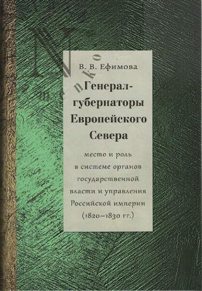 Efimova V.V. General-gubernatory Evropeiskogo Severa