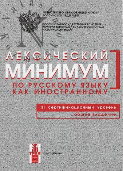 Leksicheskii minimum po russkomu iazyku kak inostrannomu.