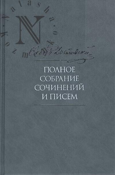 Dostoevskii F.M. Polnoe sobranie sochinenii i pisem
