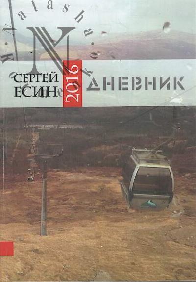 Esin S.N. Dnevnik 2016.