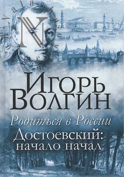 Волгин И.Л. Родиться в России.