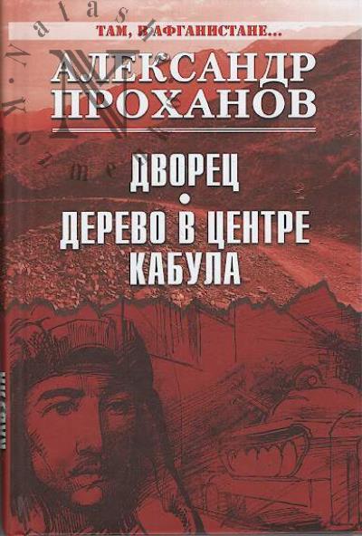 Prokhanov A.A. Dvorets; Derevo v tsentre Kabula