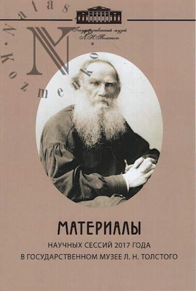 Materialy nauchnykh sessii 2017 goda v Gosudarstvennom muzee L.N. Tolstogo.