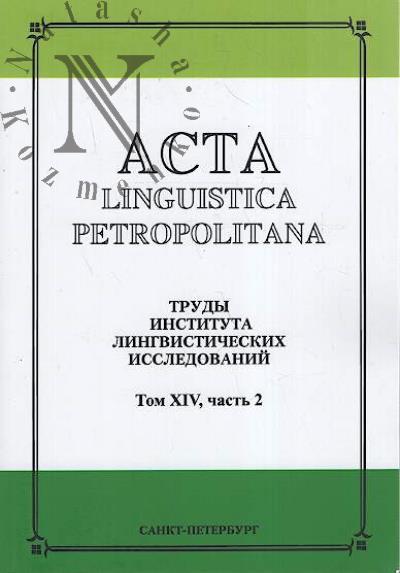 Acta linguistica petropolitana.