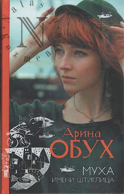 Obukh Arina. Mukha imeni Shtiglitsa