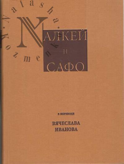 Alkei i Safo