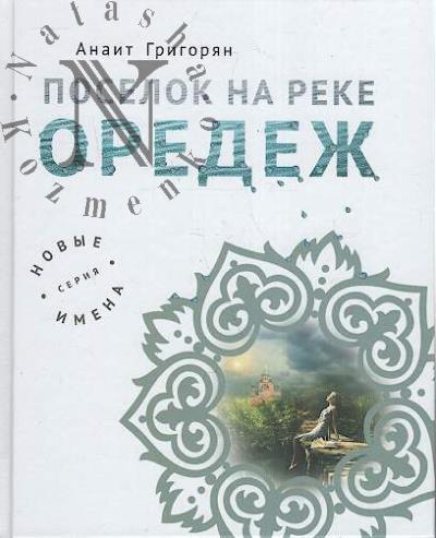 Grigorian Anait. Poselok na reke Oredezh