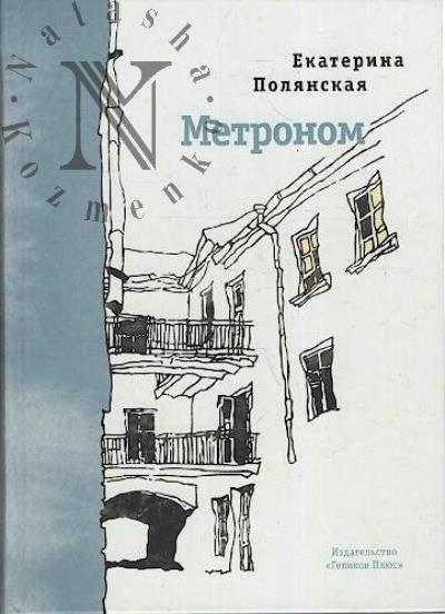 Polianskaia Ekaterina. Metronom