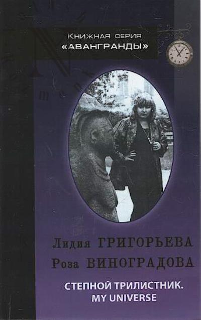 Grigor'eva Lidiia. Stepnoi trilistnik.