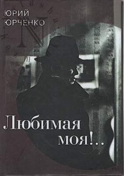 Iurchenko Iurii. Liubimaia moia!