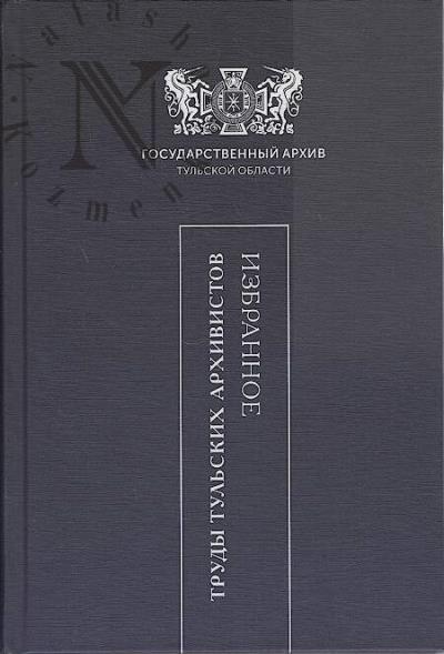 Trudy tul'skikh arkhivistov.