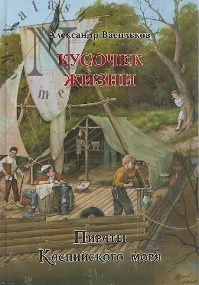 Vasil'kov Aleksandr. Kusochek zhizni.
