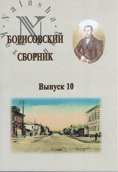 Borisovskii sbornik.