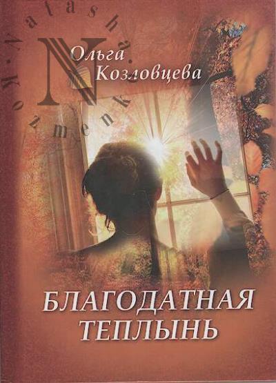 Kozlovtseva Ol'ga. Blagodatnaia teplyn'