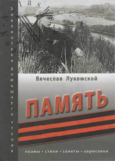 Lukomskoi Viacheslav. Pamiat'.