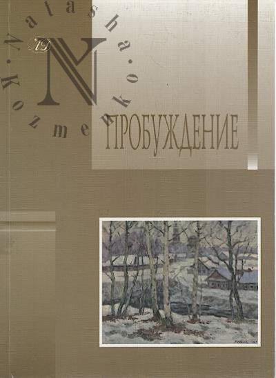 Probuzhdenie