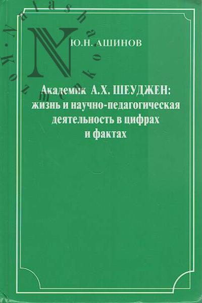 Ashinov Iu.N. Akademik A.Kh. Sheudzhen