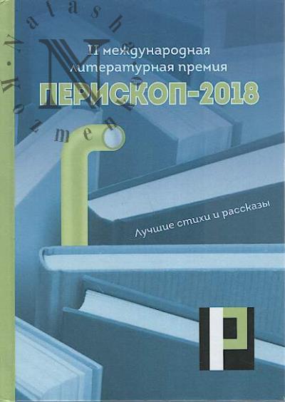 Periskop-2018