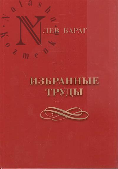 Barag L.G. Izbrannye trudy po fol'kloru i istorii russkoi literatury XVIII veka.