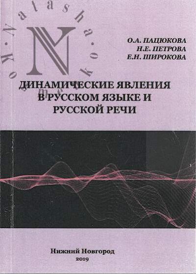 Patsiukova O.A. Dinamicheskie iavleniia v russkom iazyke i russkoi rechi.