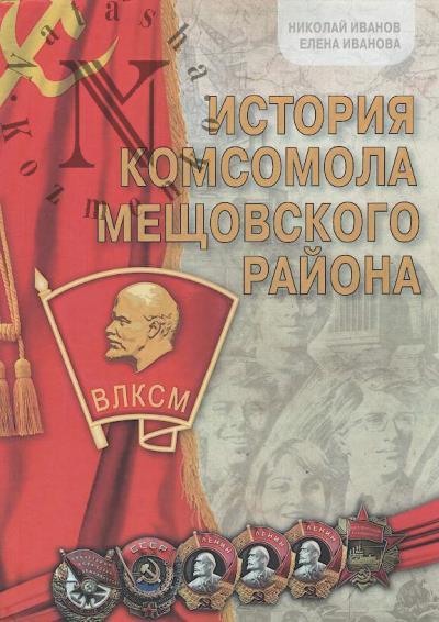 Istoriia komsomola Meshchovskogo raiona.