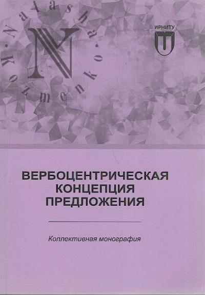 Verbotsentricheskaia kontseptsiia predlozheniia.