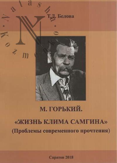 Belova T.D. M. Gor'kii.