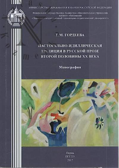 Gordeeva E.M. Pastoral'no-idillicheskaia traditsiia v russkoi proze vtoroi poloviny XX veka.