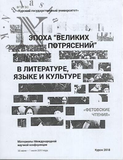Epokha "velikikh potriasenii" v literature, iazyke i kul'ture ["Fetovskie chteniia"]
