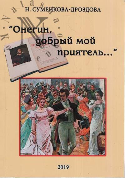 Суменкова-Дроздова Нина. "Онегин, добрый мой приятель".