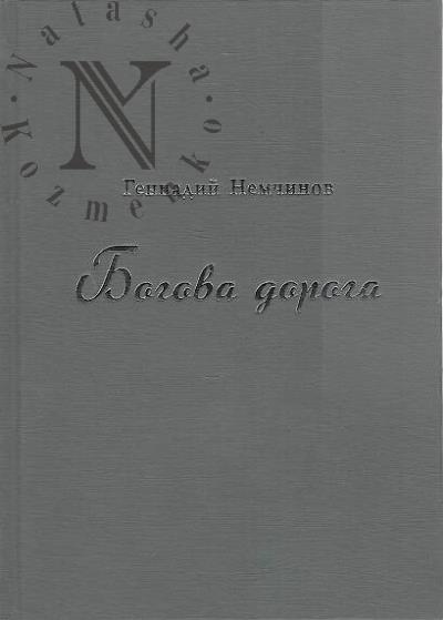 Nemchinov Gennadii. Bogova doroga