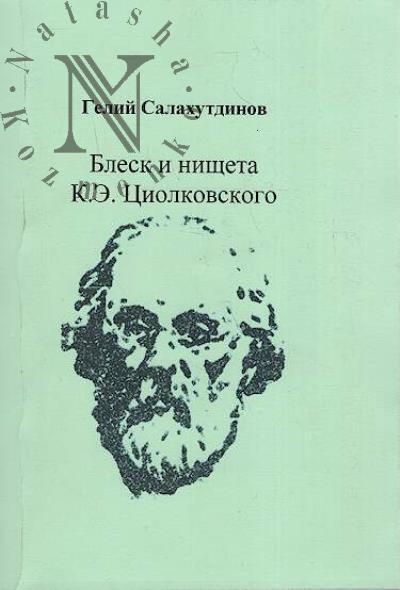 Salakhutdinov Gelii. Blesk i nishcheta K.E. Tsiolkovskogo.