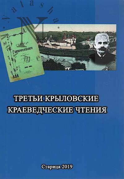Tret'i Krylovskie kraevedcheskie chteniia