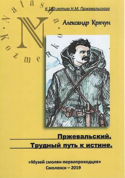 Kriachun A.D. Przheval'skii.