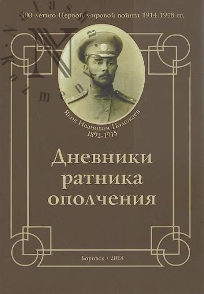 Dnevniki ratnika opolcheniia