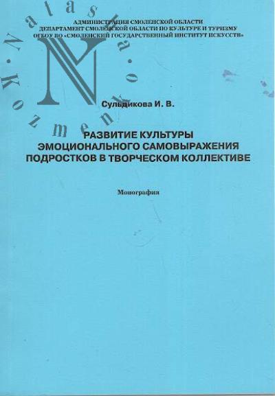 Sul'dikova I.V. Razvitie kul'tury emotsional'nogo samovyrazheniia podrostka v tvorcheskom kollektive.