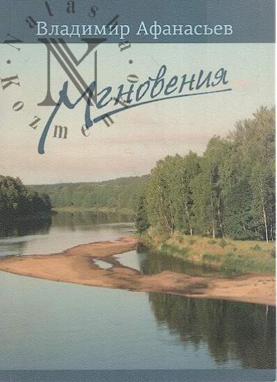 Afanas'ev Vladimir. Mgnoveniia