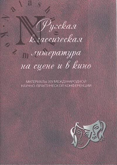Russkaia klassicheskaia literatura na stsene i v kino