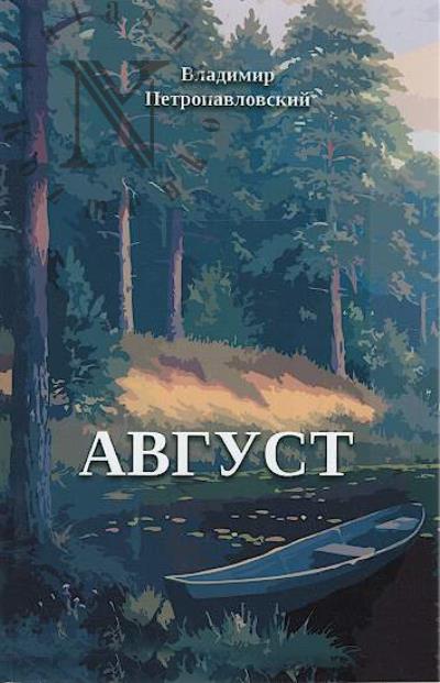 Петропавловский Владимир. Август