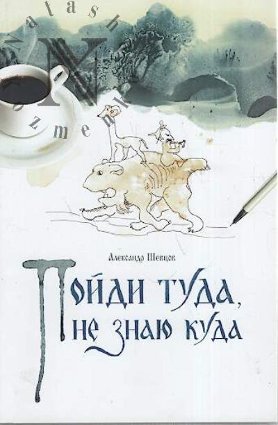 Shevtsov Aleksandr. Poidi tuda, ne znaiu kuda