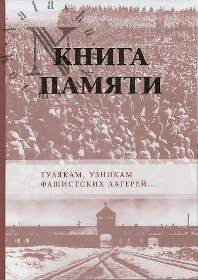 Safronov V.N. Kniga Pamiati [dopolnenie].