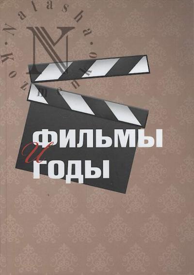 Чернов В.Г. Фильмы и годы