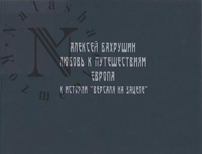 Aleksei Bakhrushin.