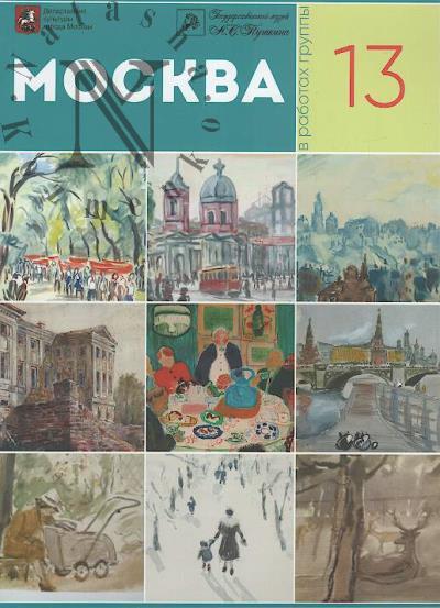 Москва в работах группы "13"