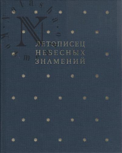 Летописец небесных знамений
