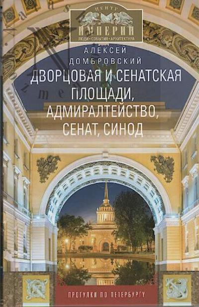 Dombrovskii A.V. Dvortsovaia i Senatskaia ploshchadi, Admiralteistvo, Senat, Sinod