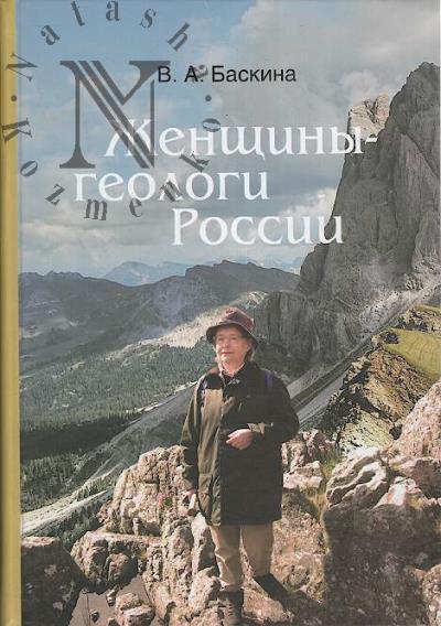 Баскина В.А. Женщины-геологи России.