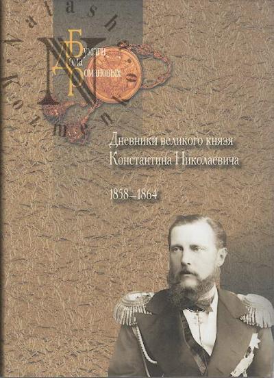 Дневники великого князя Константина Николаевича, 1858-1864.