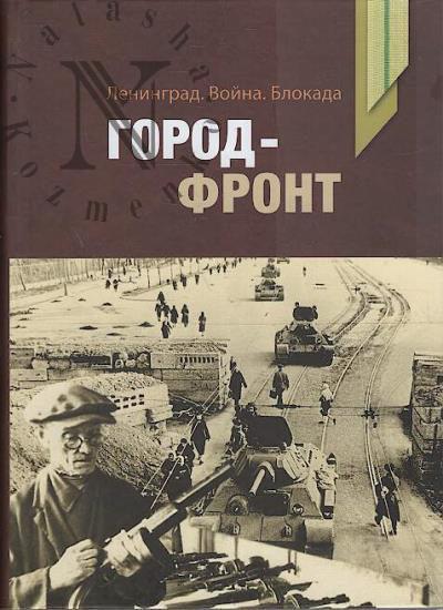 Leningrad, voina, blokada.