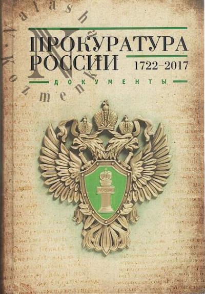 Prokuratura Rossii [1722-2017]